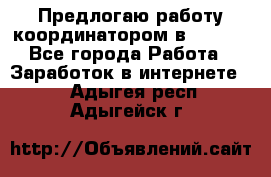 Предлогаю работу координатором в AVON.  - Все города Работа » Заработок в интернете   . Адыгея респ.,Адыгейск г.